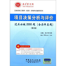 圣才教育·咨询工程师：项目决策分析与评价过关必做2000题（含历年真题）