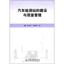 汽车检测站的建设与质量管理