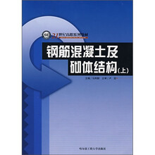 21世纪高职系列教材：钢筋混凝土及砌体结构（上）
