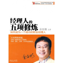 经理人的五项修炼:如何成为一个成功的职业经理人