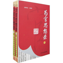 为官思想录（上下册）