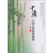 中庸：中国人性格的秘密