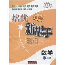 培优新帮手:数学(8年级)(升级版)