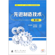 先进制造技术(第3版)