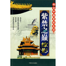 细说中国宫廷生活：紫禁之巅掠影