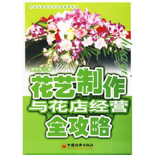 花艺制作与花店经营全攻略