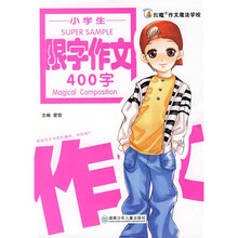 红魔作文魔法学校:小学生限字作文(400字)