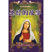 青少年成长经典：圣经的故事