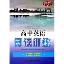 新课程·高中英语阅读训练（必修2）