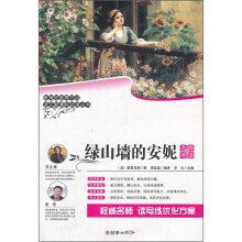 绿山墙的安妮（名师导读版）/语文新课标必读丛书