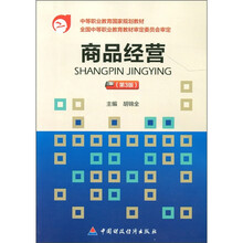 中等职业教育国家规划教材：商品经营（第3版）