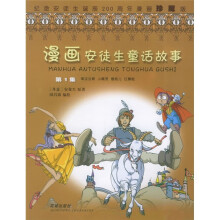 漫画安徒生童话故事(第1集):笨汉汉斯(纪念安徒生诞辰200周年漫画珍藏版)