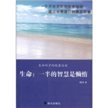 生命：一半的智慧是懒惰