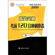 2009年国家司法考试·高分突破:考前120分冲刺必备(卷1)