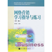 网络营销学习指导与练习(第2版)(附增值学习卡1张+光盘1张)
