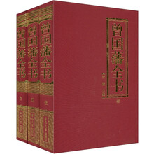 曾国藩全书（套装共3册）