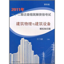 2011年一、二级注册建筑师资格考试：建筑物理与建筑设备模拟知识题（第4版）