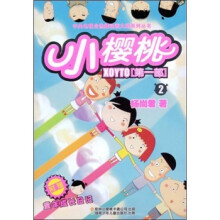 小樱桃（第1部2）