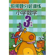 应用题分层训练：小学数学（3年级）