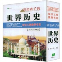 讲给孩子的世界历史（全4册）