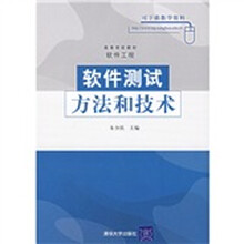 软件测试方法和技术：软件工程