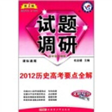 试题调研:文科综合(第1辑)(2012历史高考要点全解)(课标通用)