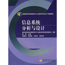 高等学校管理科学与工程类学科专业主干课程教材：信息系统分析与设计