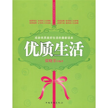 成就优质美好生活的最新读本：优质生活