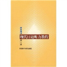现代日语听力教程(学生用书)(第1册)
