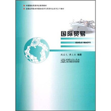 全国应用型本科国际经济与贸易专业系列主干教材：国际贸易