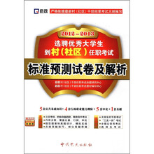 启政·2012-2013选聘优秀大学生到村（社区）任职考试：标准预测试卷及解析
