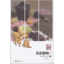 主题教学释题系列丛书：色彩静物1