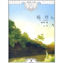 成长小说集结号：福官