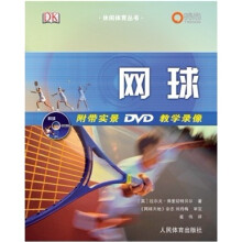 休闲体育丛书:网球(附DVD光盘)