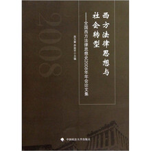 全国西方法律思想史2008年年会论文集：西方法律思想与社会转型