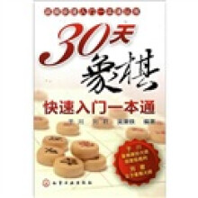 棋牌快速入门一本通丛书：30天象棋快速入门一本通