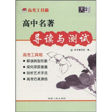 天利·高考工具箱:高中名著导读与测试