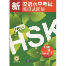 新汉语水平考试模拟试题集HSK（一级）