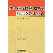 新企业所得税法解读与纳税会计实务