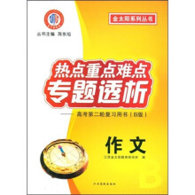 金太阳系列丛书·热点重点难点专题透析:高考第2轮复习用书(B版作文)
