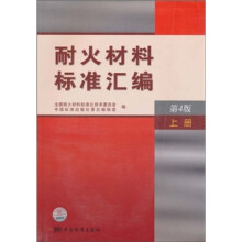 耐火材料标准汇编(上册)(第4版)