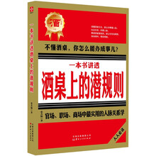 一本书讲透酒桌上的潜规则