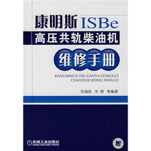 康明斯ISBe高压共轨柴油机维修手册