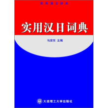 实用汉日词典（新）