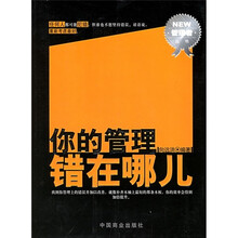 你的管理错在哪儿