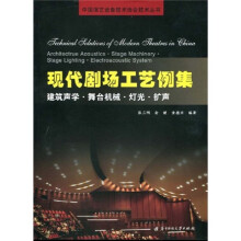 现代剧场工艺例集:建筑声学·舞台机械·灯光·扩声