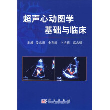 超声心动图学基础与临床（附赠DVD光盘1张）