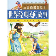 世界经典民间故事（注音插图美绘本）（附CD光盘）