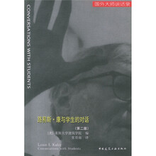 国外大师谈话录：路易斯·康与学生的对话（第2版）