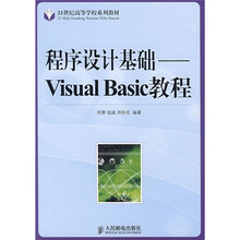 21世纪高等学校系列教材·程序设计基础:Visual Basic教程(本科)